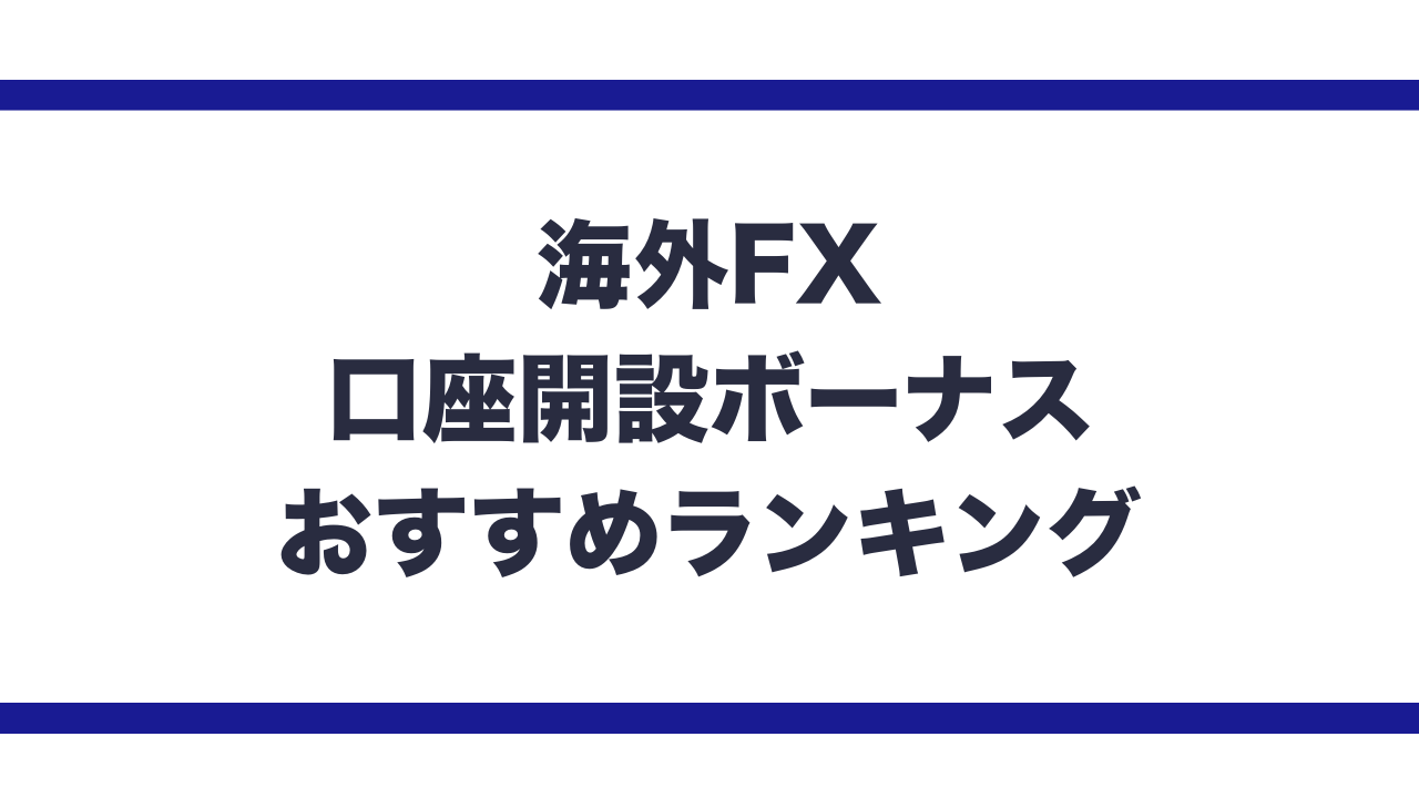 海外fx口座開設ボーナスアイキャッチ